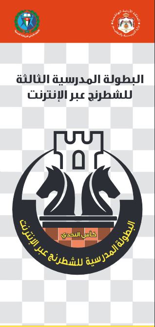 انطلاق البطولة المدرسية الثالثة للشطرنج عبر الانترنت التي تنظمها وزارة التربية والتعليم اليوم