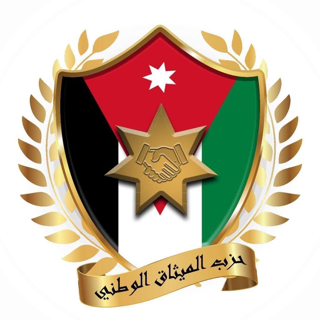 الميثاق الوطني يؤكد دعمه للموقف الأردني تجاه ما تشهده المنطقة من تصعيد وتوتر